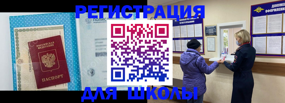 временная регистрация для школы в Искитиме